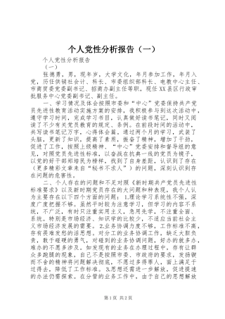 个人党性分析报告（一）