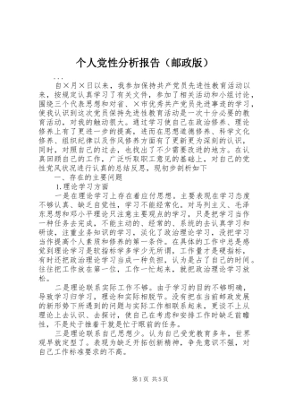 个人党性分析报告（邮政版）