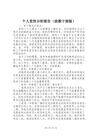 个人党性分析报告（政教干部版）