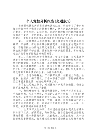 个人党性分析报告交通版