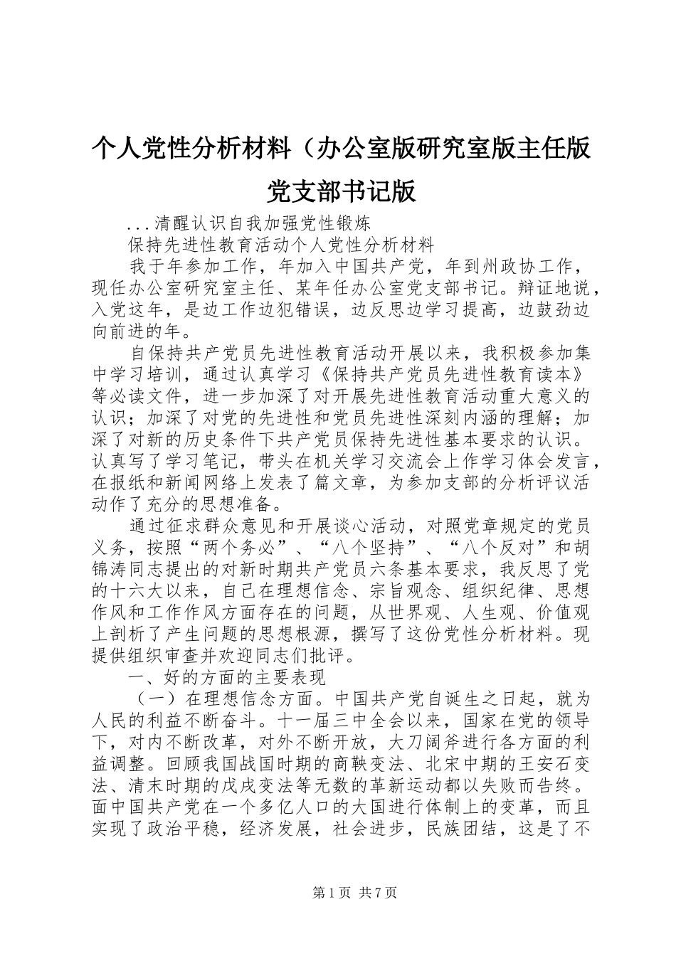 个人党性分析材料（办公室版研究室版主任版党支部书记版_第1页
