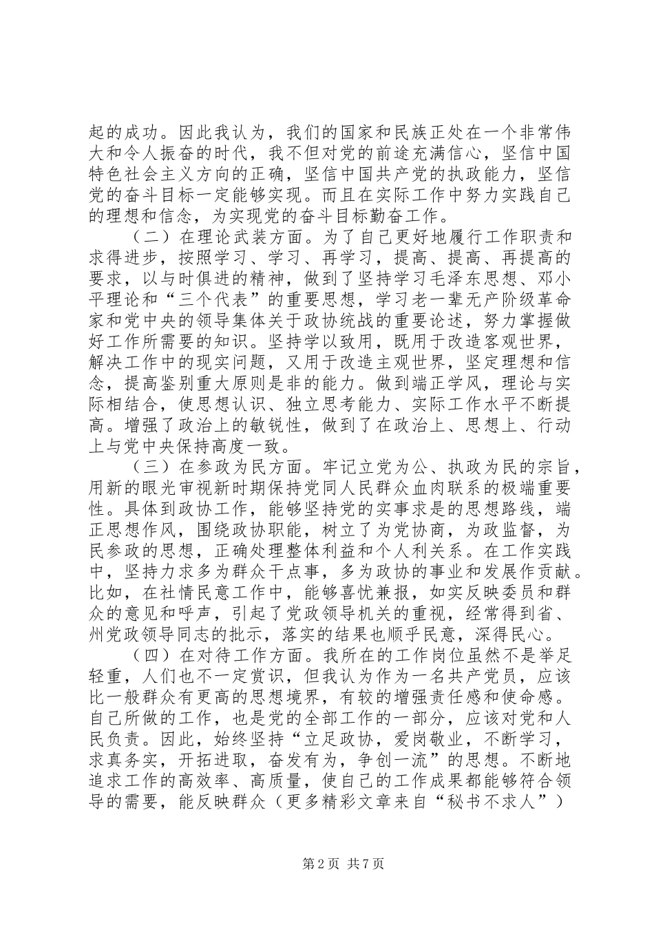 个人党性分析材料（办公室版研究室版主任版党支部书记版_第2页