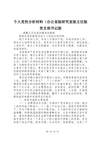 个人党性分析材料（办公室版研究室版主任版党支部书记版