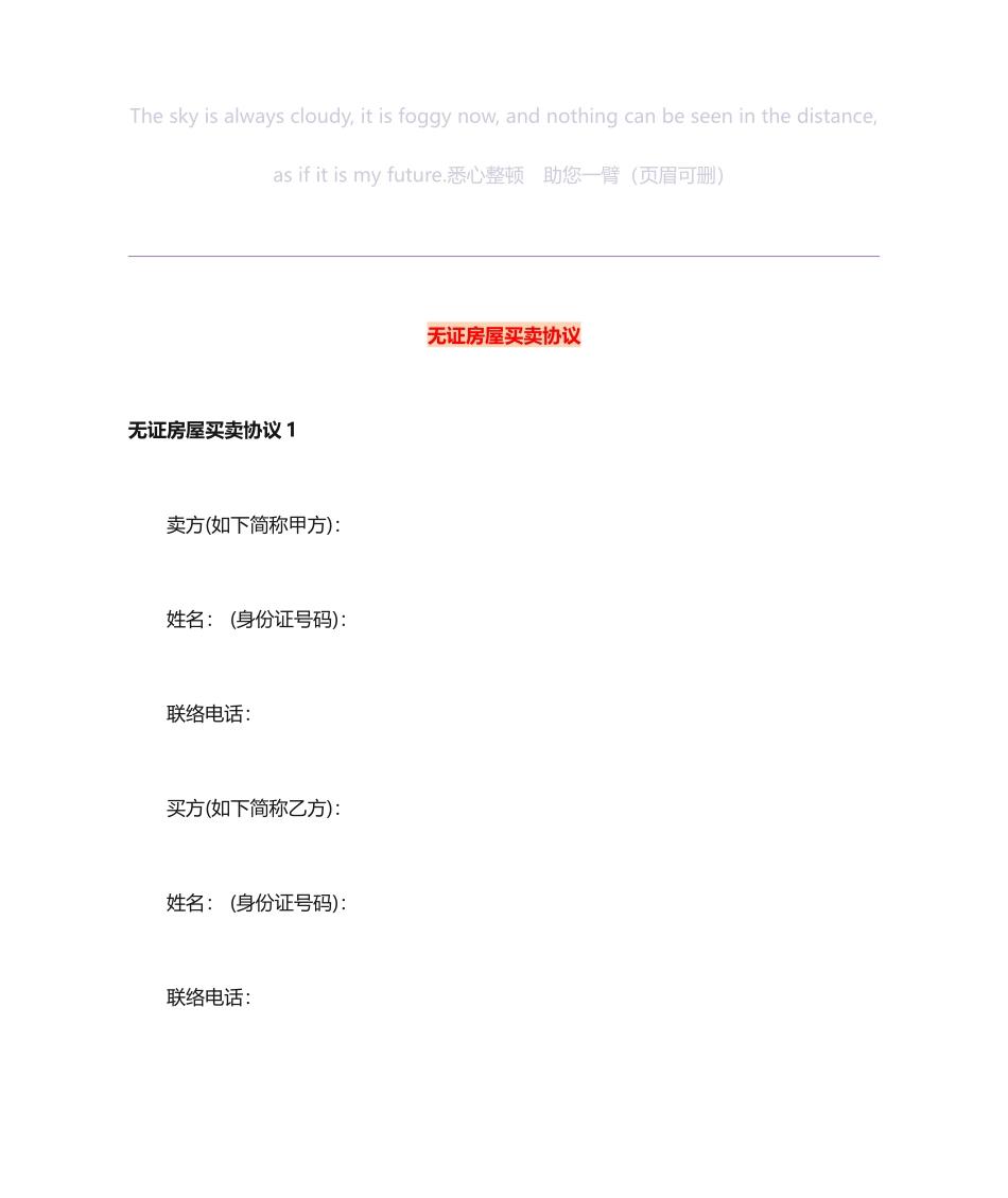 无证房屋买卖合同_第1页