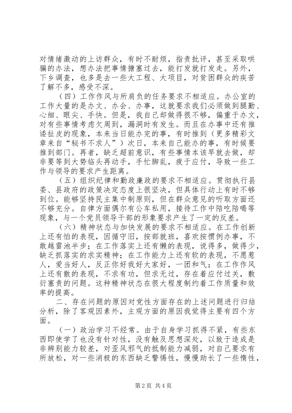 个人党性分析材料（办公室主任版）_第2页