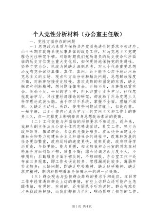 个人党性分析材料（办公室主任版）