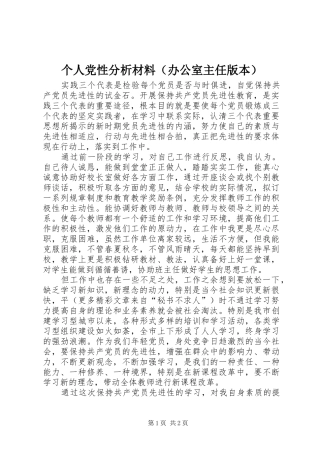 个人党性分析材料（办公室主任版本）