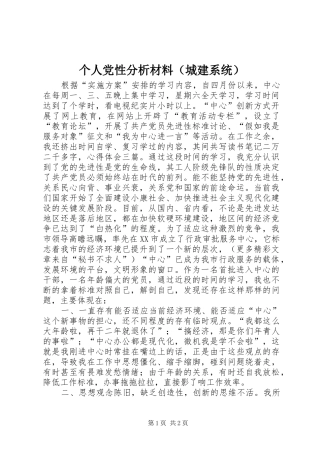 个人党性分析材料（城建系统）