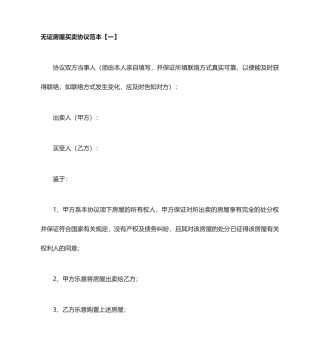无证房屋买卖合同范本