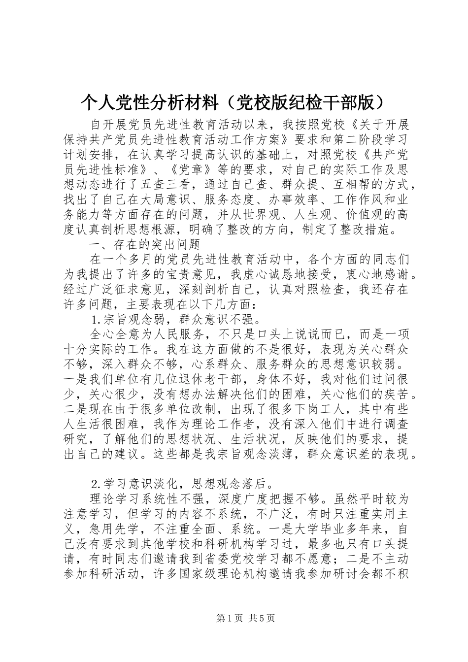 个人党性分析材料（党校版纪检干部版）_第1页
