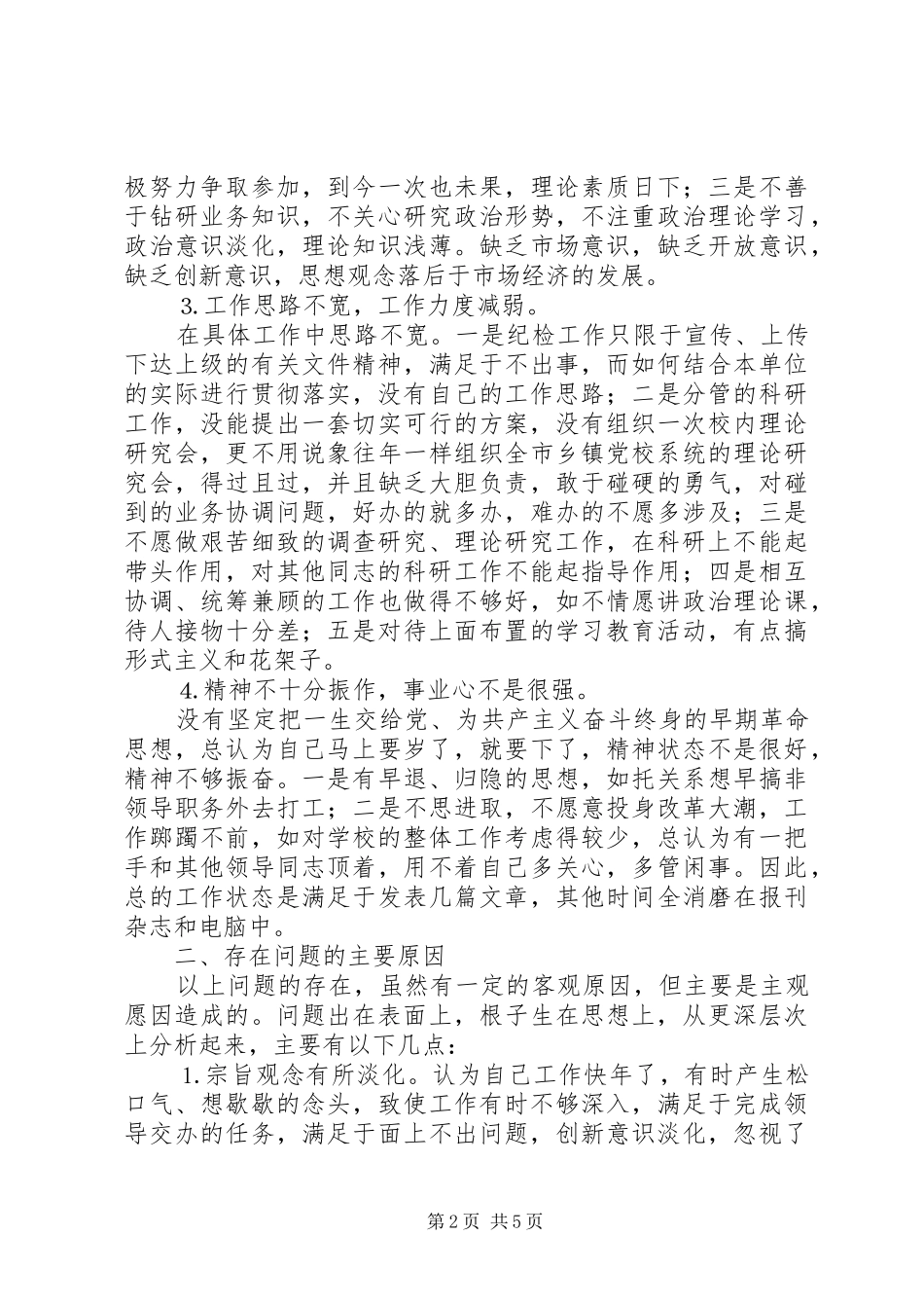 个人党性分析材料（党校版纪检干部版）_第2页