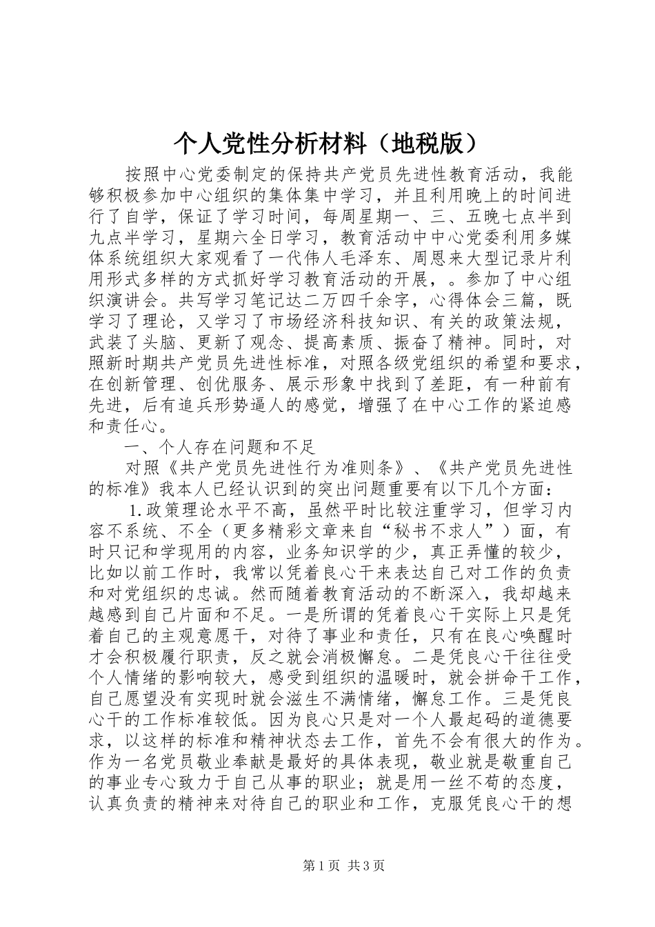 个人党性分析材料（地税版）_第1页