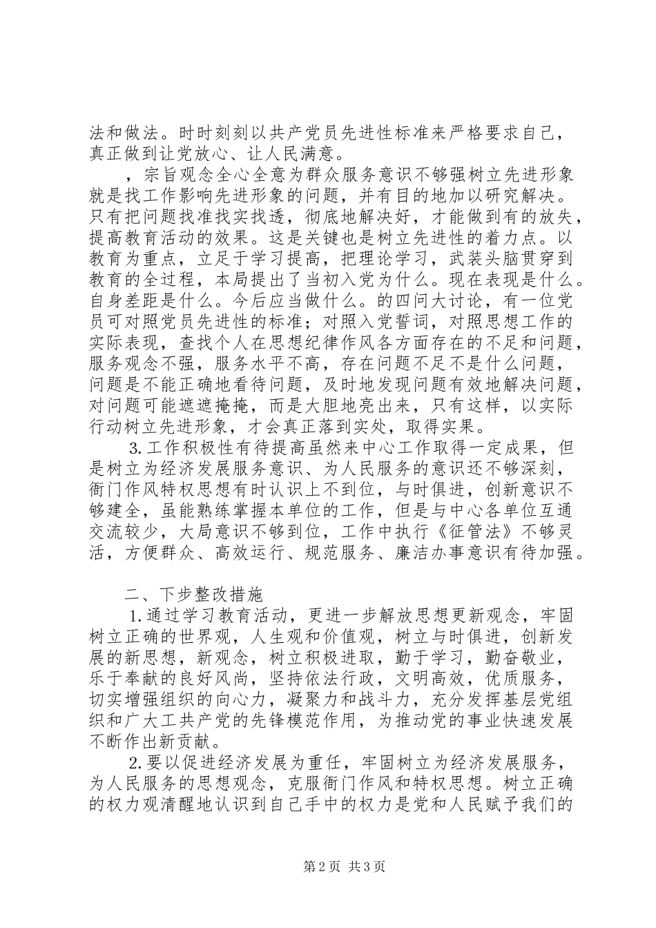 个人党性分析材料（地税版）_第2页