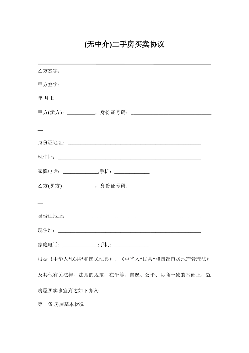 无中介二手房买卖合同_第1页