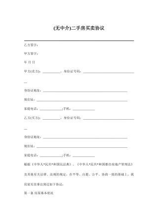 无中介二手房买卖合同