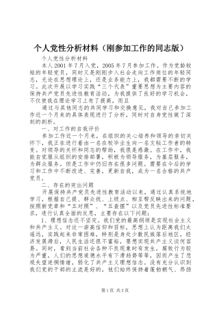 个人党性分析材料（刚参加工作的同志版）