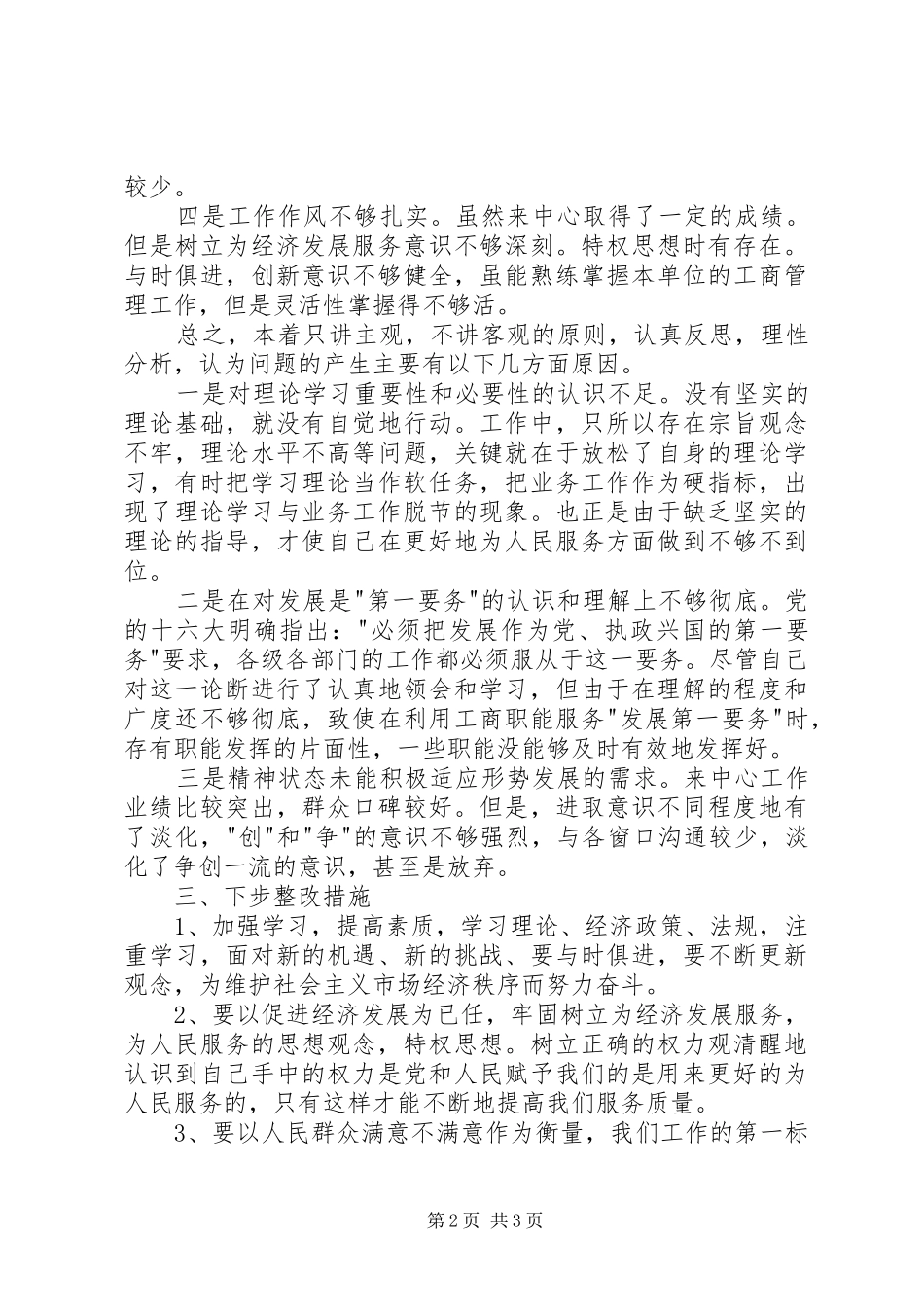 个人党性分析材料（工商系统版_第2页