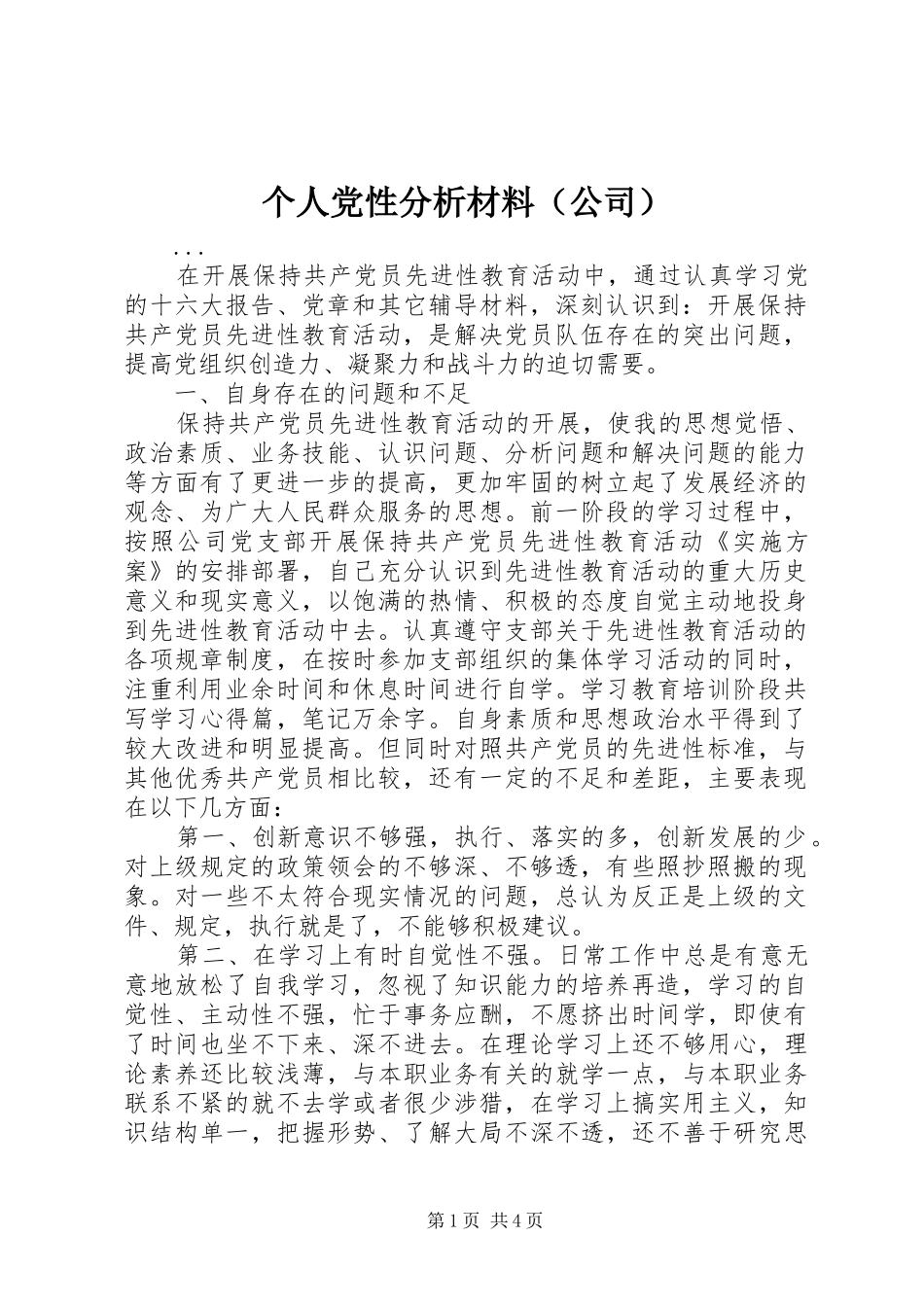 个人党性分析材料（公司）_第1页