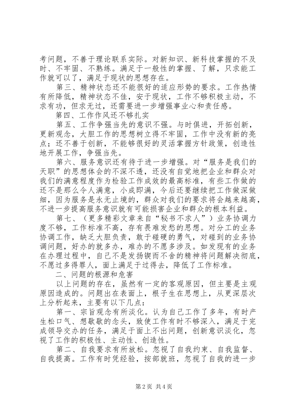 个人党性分析材料（公司）_第2页