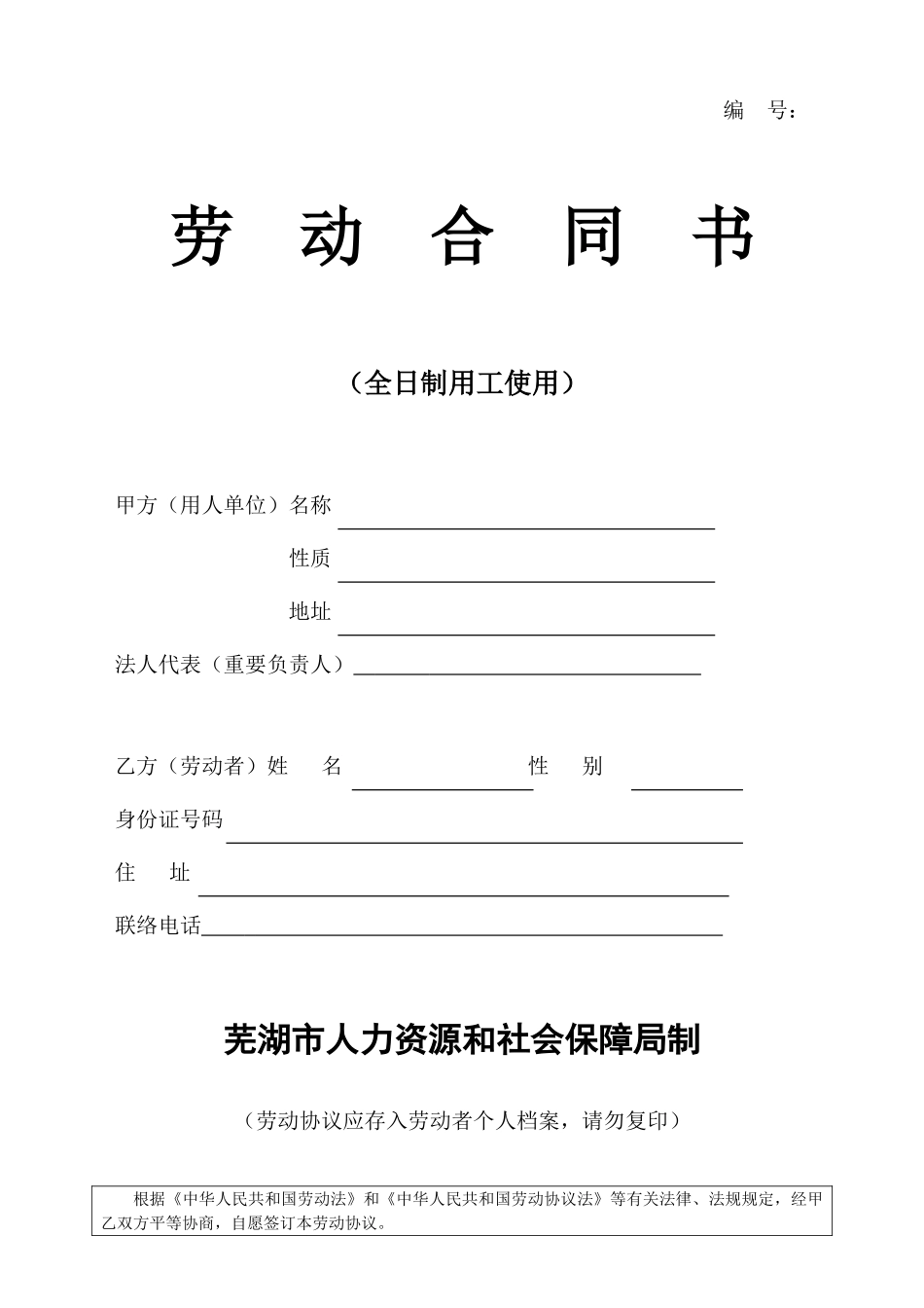 芜湖市劳动合同_第1页