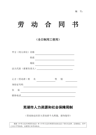 芜湖市劳动合同
