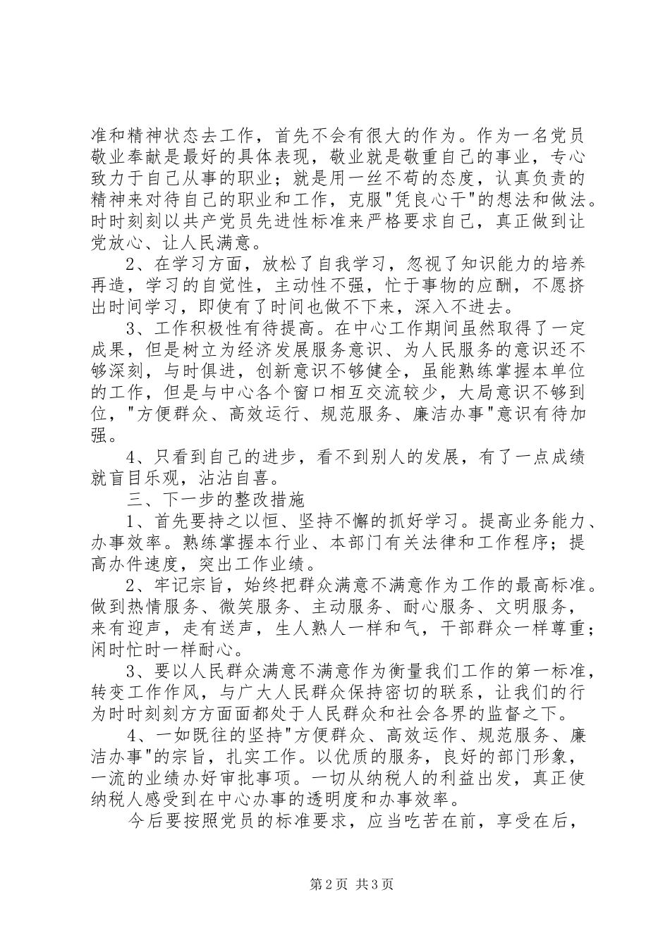 个人党性分析材料（国税版）_第2页