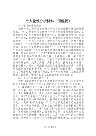 个人党性分析材料（国税版）