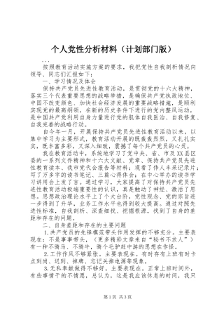 个人党性分析材料（计划部门版）