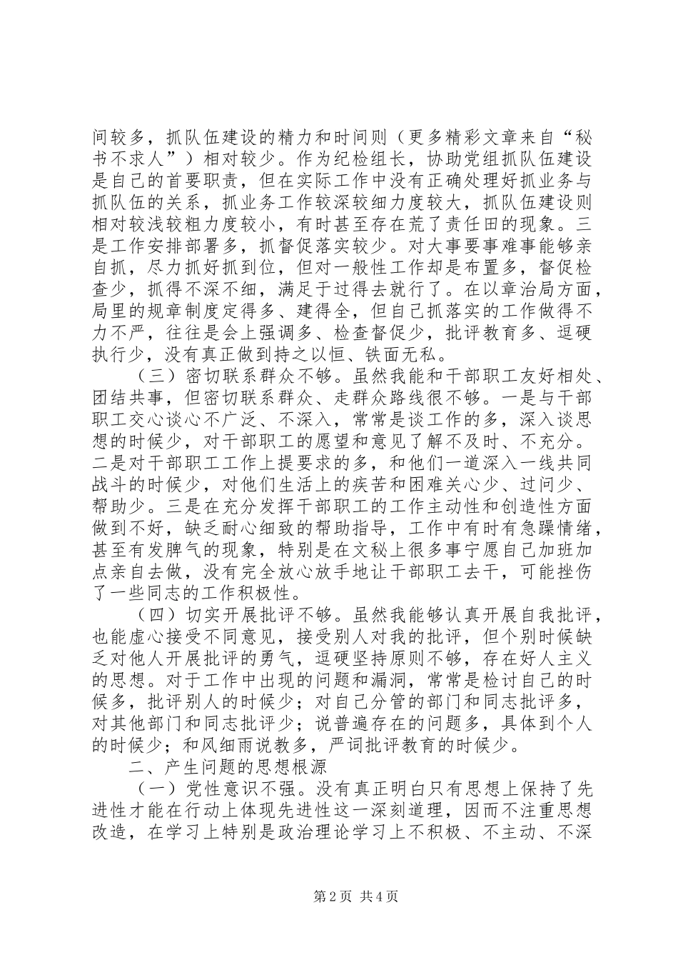 个人党性分析材料（纪检版）_第2页