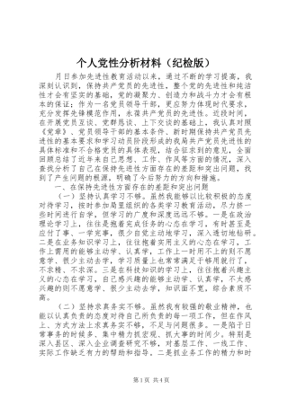 个人党性分析材料（纪检版）