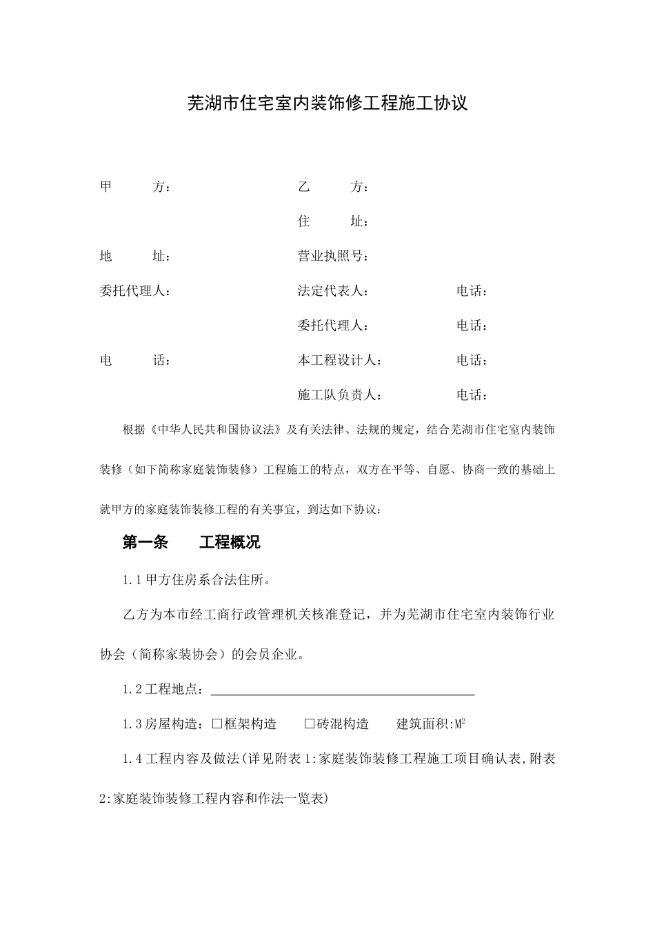 芜湖市装修合同_第1页