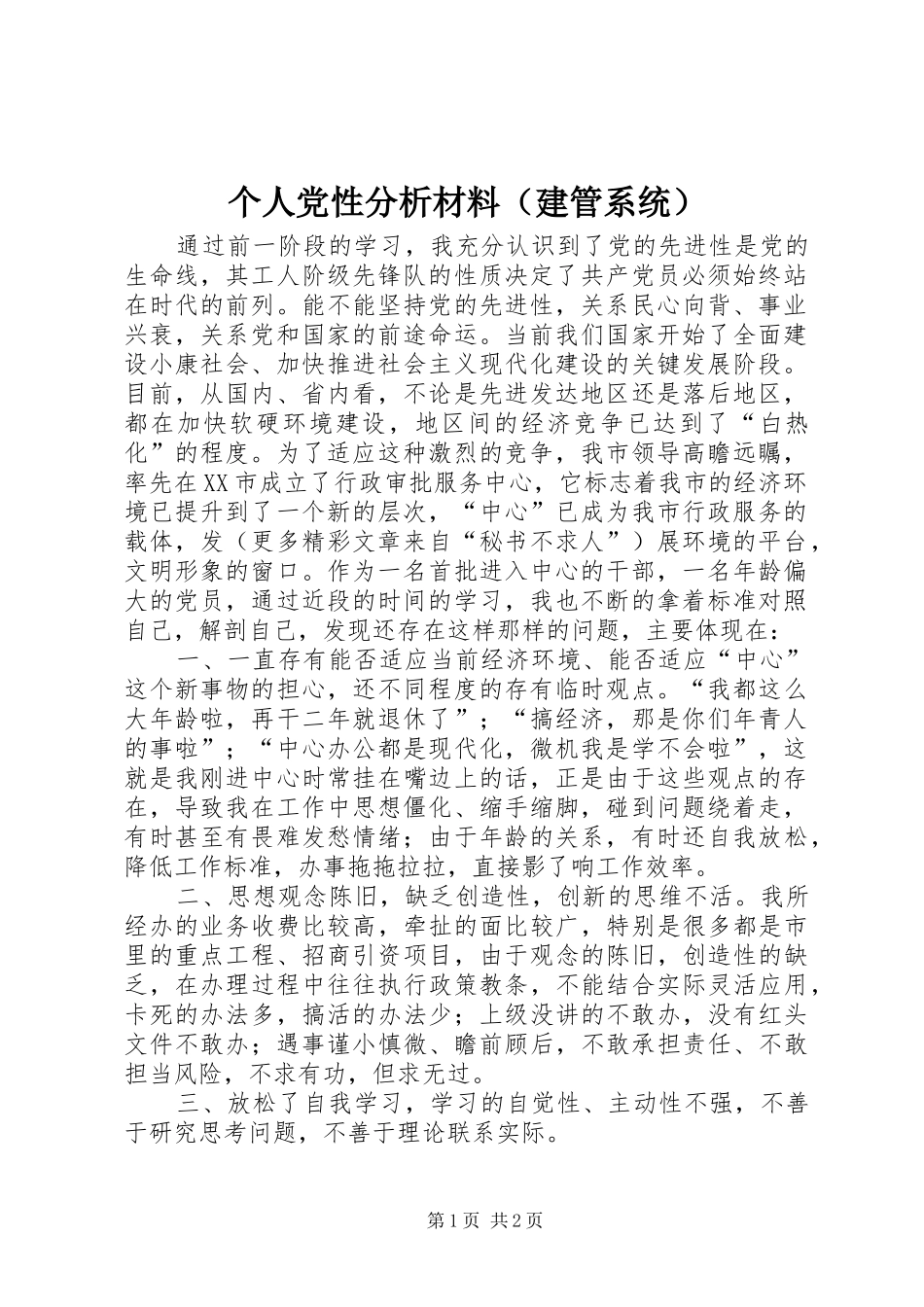 个人党性分析材料（建管系统）_第1页