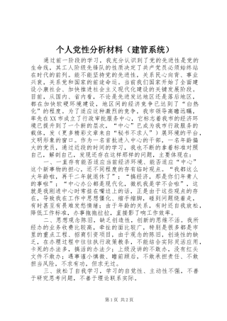 个人党性分析材料（建管系统）