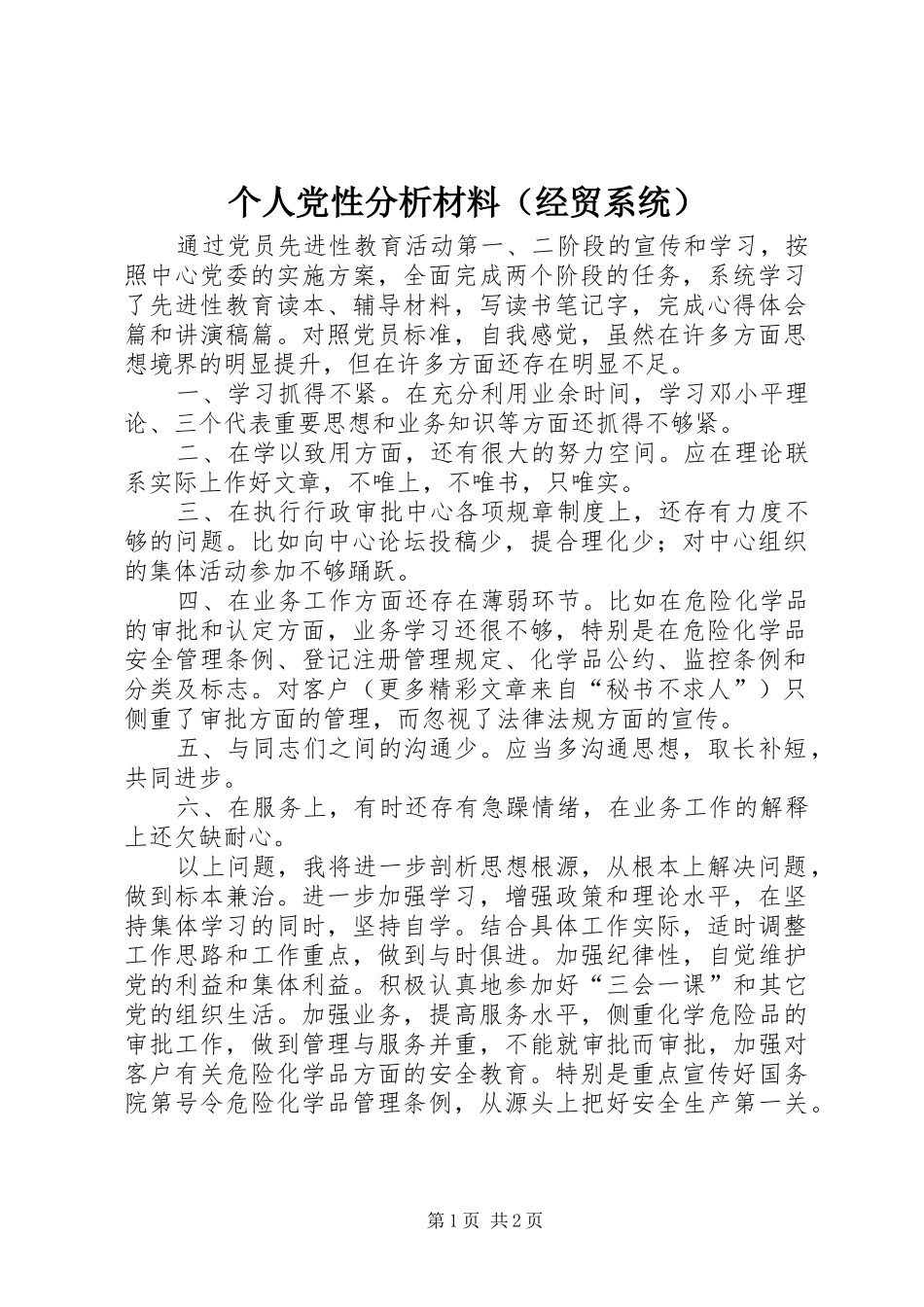 个人党性分析材料（经贸系统）_第1页