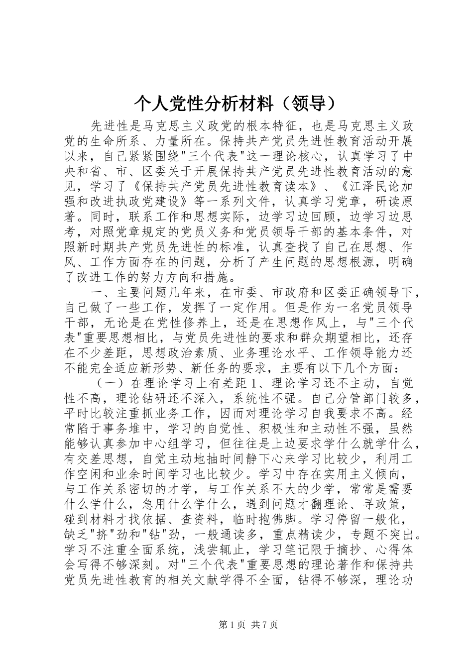 个人党性分析材料（领导）_第1页