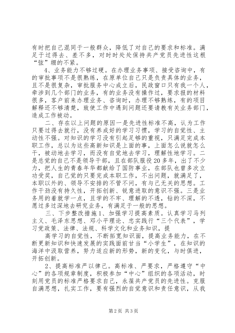 个人党性分析材料（民主评议会后）_第2页