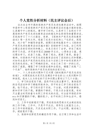 个人党性分析材料（民主评议会后）