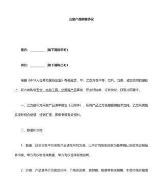 五金产品销售合同