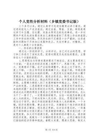 个人党性分析材料（乡镇党委书记版）