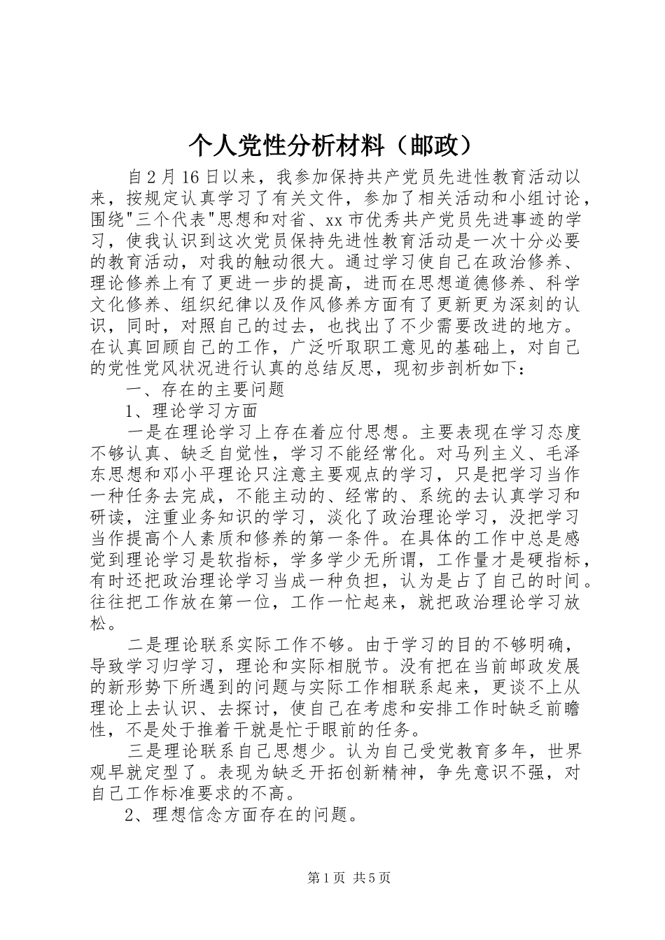 个人党性分析材料（邮政）_第1页