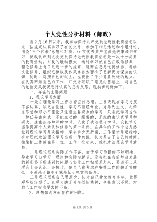 个人党性分析材料（邮政）