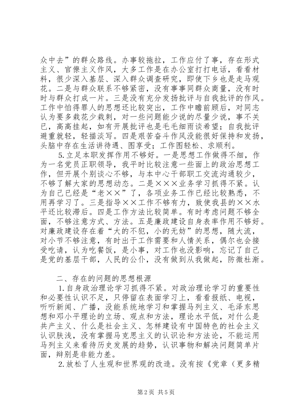 个人党性分析材料（正职领导干部）_第2页