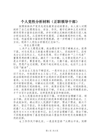 个人党性分析材料（正职领导干部）