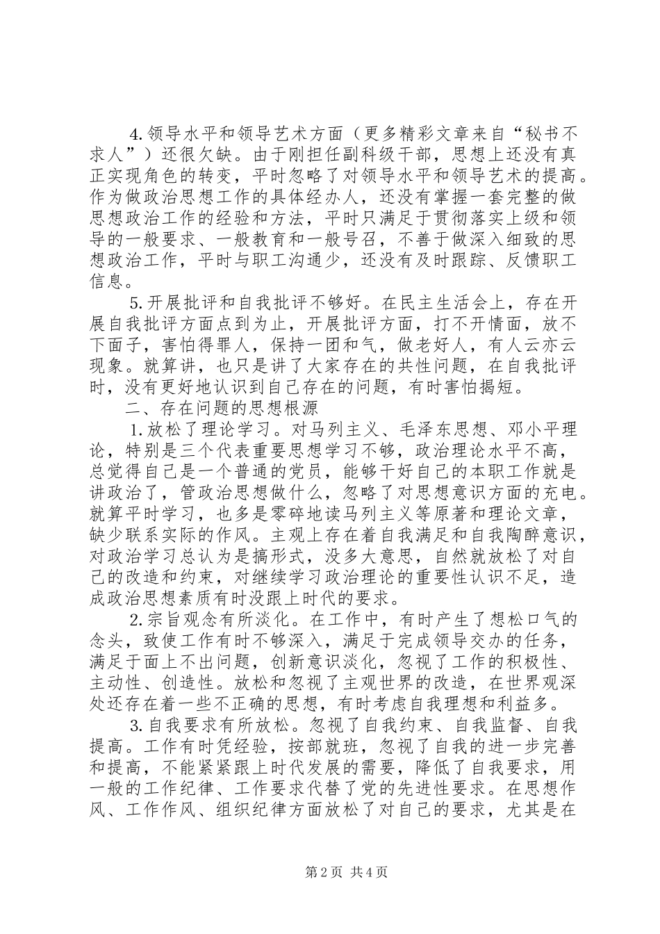 个人党性分析材料（政法系统版副科干部版）_第2页
