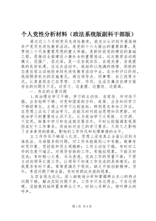 个人党性分析材料（政法系统版副科干部版）