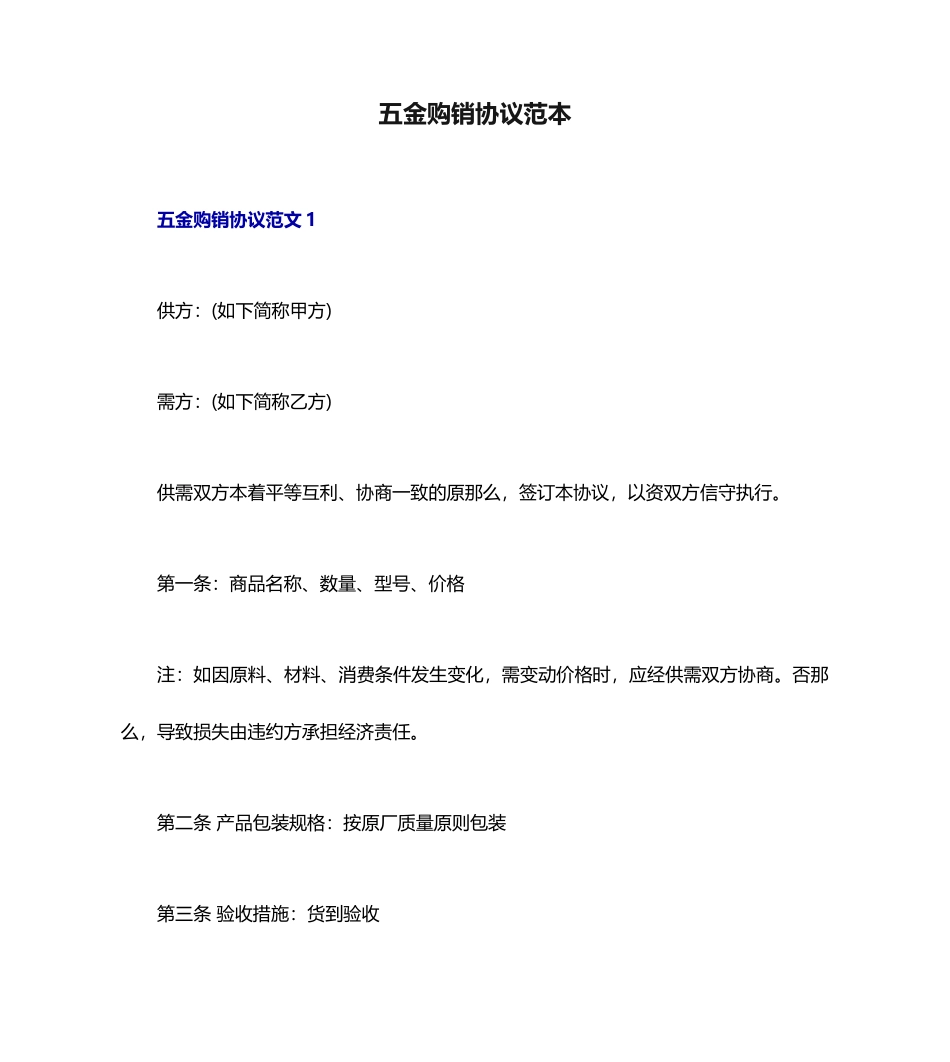 五金购销合同范本_第1页