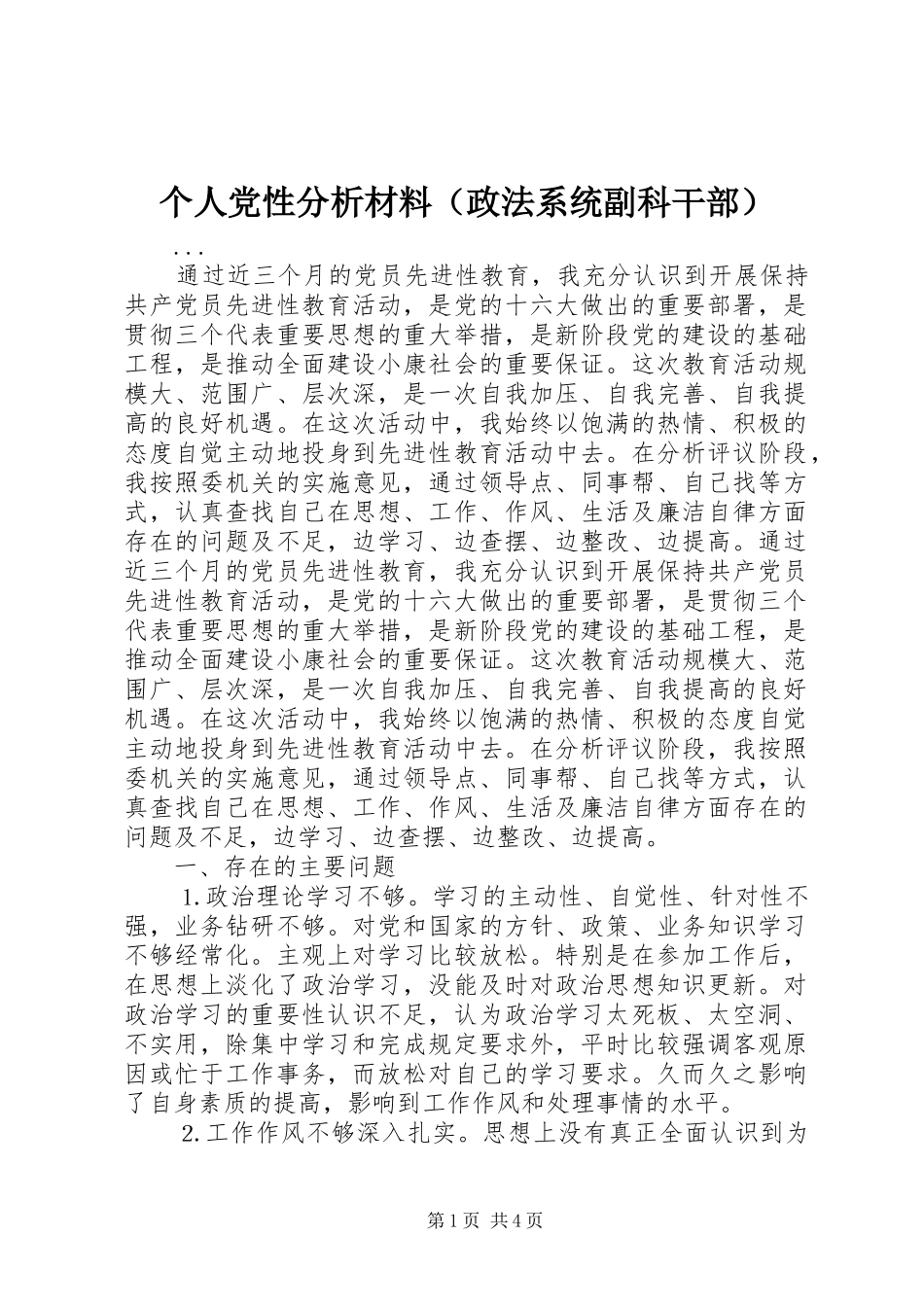 个人党性分析材料（政法系统副科干部）_第1页