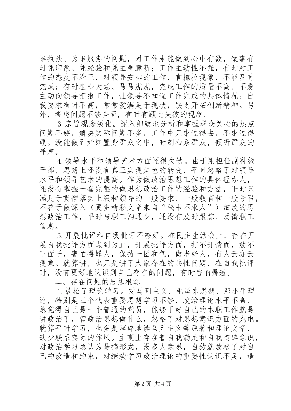 个人党性分析材料（政法系统副科干部）_第2页