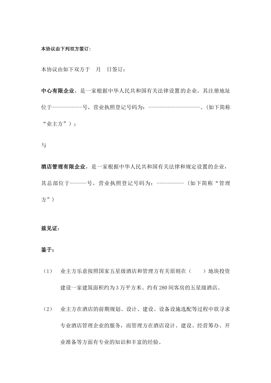 五星酒店投资技术服务合同_第2页