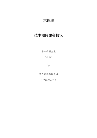 五星酒店投资技术服务合同